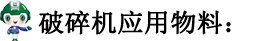 破碎機應(yīng)用物料.png