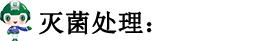 滅菌處理.png